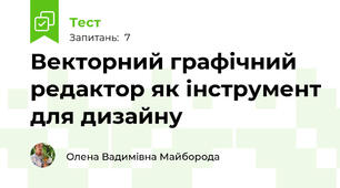 Векторний графічний редактор як інструмент для дизайну
