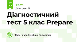 Діагностичний тест 5 клас Prepare