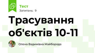  Трасування об'єктів 10-11