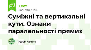 Суміжні та вертикальні кути. Ознаки паралельності прямих