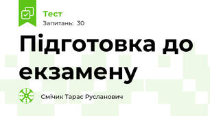 Підготовка до екзамену