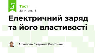 Електричний заряд та його властивості