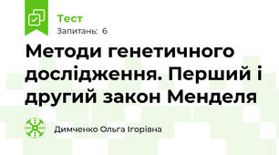 Методи генетичного дослідження. Перший і другий закон Менделя