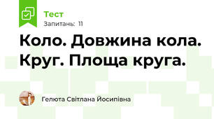 Коло. Довжина кола. Круг. Площа круга.