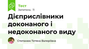 Дієприслівники доконаного і недоконаного виду