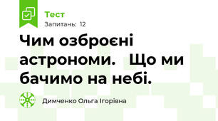 Чим озброєні астрономи.   Що ми бачимо на небі.
