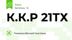 К.К.Р 21ТХ 
