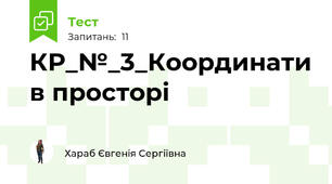 КР_№_3_Координати в просторі