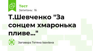 Т.Шевченко "За сонцем хмаронька пливе..."