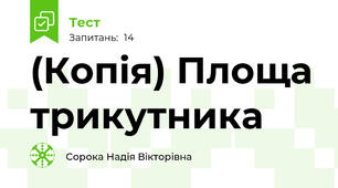 (Копія) Площа трикутника