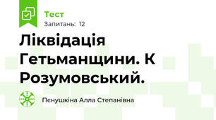 Ліквідація Гетьманщини. К Розумовський.