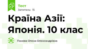 Країна Азії: Японія. 10 клас