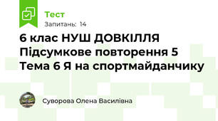 6 клас НУШ ДОВКІЛЛЯ Підсумкове повторення 5 Тема 6 Я на спортмайданчику