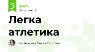 Легка атлетика