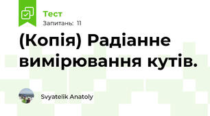 (Копія) Радіанне вимірювання кутів.