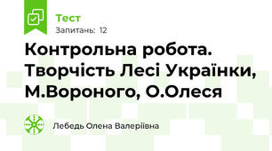Контрольна робота. Творчість Лесі Українки, М.Вороного, О.Олеся