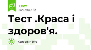 Тест .Краса і здоров'я. 