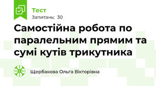 Самостійна робота по паралельним прямим та сумі кутів трикутника
