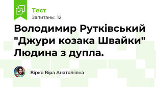 Володимир Рутківський "Джури козака Швайки" Людина з дупла.
