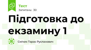 Підготовка до екзамину 1