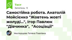 Самостійна робота. Анатолій Мойсієнко "Жовтень жовті жолуді...", Ігор Павлюк "Дівчинка",  "Асоціації"