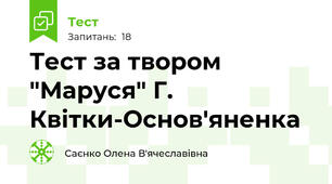  Тест за твором "Маруся" Г. Квітки-Основ'яненка 