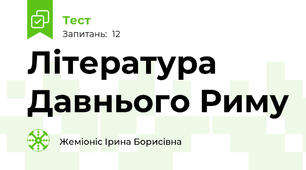 Література Давнього Риму