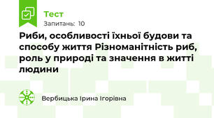 Риби, особливості їхньої будови та способу життя Різноманітність риб, роль у природі та значення в житті людини
