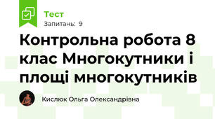Контрольна робота 8 клас Многокутники і площі многокутників 