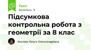 Підсумкова контрольна робота з геометрії за 8 клас