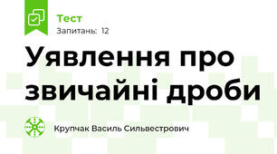 Уявлення про звичайні дроби