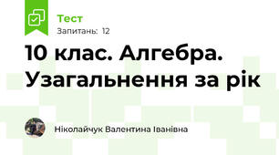 10 клас. Алгебра. Узагальнення за рік