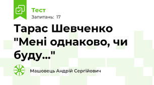 Тарас Шевченко "Мені однаково, чи буду..."