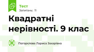 Квадратні нерівності. 9 клас