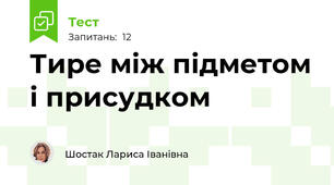 Тире між підметом і присудком