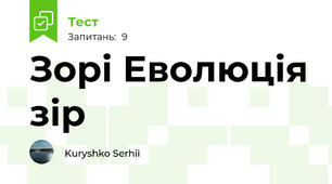 Зорі Еволюція зір
