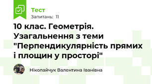 10 клас. Геометрія. Узагальнення з теми "Перпендикулярність прямих і площин у просторі"
