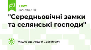 "Середньовічні замки та селянські господи"