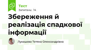 Збереження й реалізація спадкової інформації
