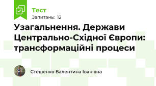 Узагальнення. Держави Центрально-Східної Європи: трансформаційні процеси