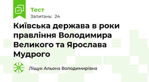  Київська держава в роки правління Володимира Великого та Ярослава Мудрого