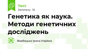 Генетика як наука. Методи генетичних досліджень