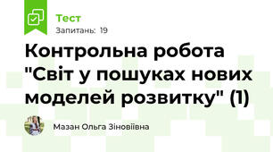 Контрольна робота "Світ у пошуках нових моделей розвитку" (1)
