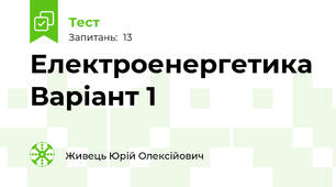 Електроенергетика Варіант 1