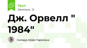 Дж. Орвелл " 1984"