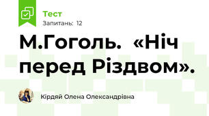 М.Гоголь.  «Ніч перед Різдвом».