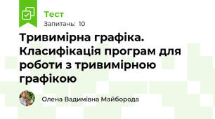 Тривимірна графіка. Класифікація програм для роботи з тривимірною графікою