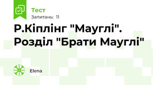 Р.Кіплінг "Мауглі". Розділ "Брати Мауглі"