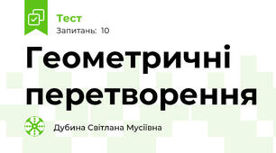 Геометричні перетворення
