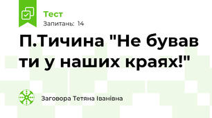 П.Тичина "Не бував ти у наших краях!"